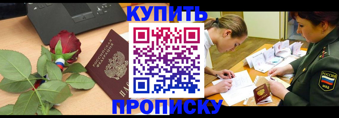 прописка регистрация в Купино