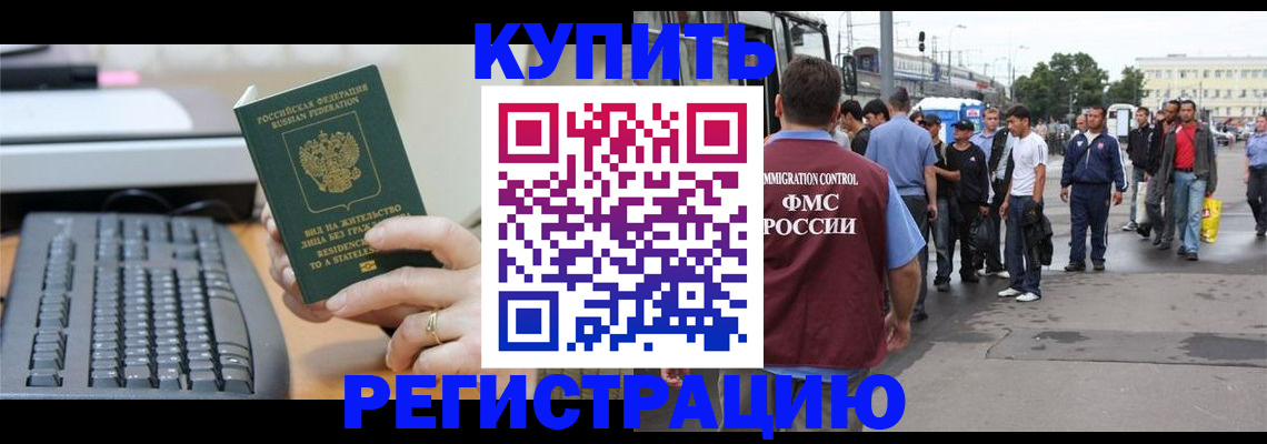 прописка для работы в Купино